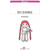 気になる部分 (白水Uブックス 1087)