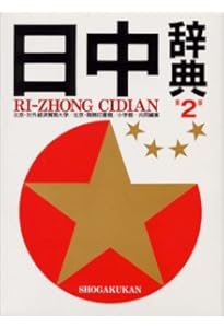 日中辞典〔第3版〕 | 北京・対外経済貿易大学, 北京商務印書館, 小学館
