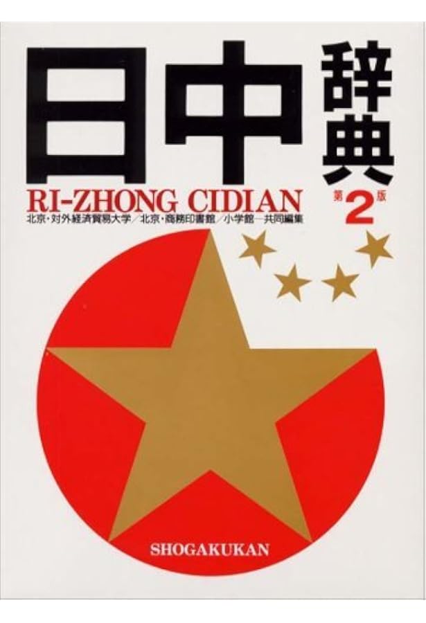 中日辞典　日中辞典　小学館　第3版　最新版　ほぼ未使用　定価17050円 小学館 中日・日中辞典（第3版）