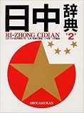 日中辞典 第2版