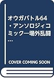 オウガバトル64・アンソロジィコミック