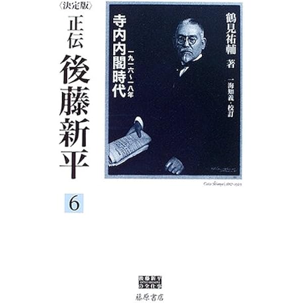 Amazon.co.jp: 正伝・後藤新平 8 決定版 (後藤新平の全仕事