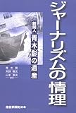 ジャーナリズムの情理ー新聞人・青木彰の遺産 (産経新聞社の本)