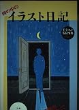 塀の中のイラスト日記: イラスト監獄事典PART2 府中刑務所のすべて