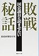 国会議員に読ませたい 敗戦秘話 (産経NF文庫)