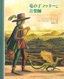竜の子ラッキーと音楽師 (大型絵本)
