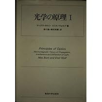 光学の原理 1 | マックス ボルン, エミル ウォルフ, 草川 徹 |本