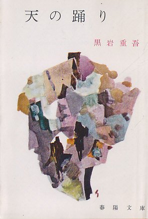 黒岩重吾:天の踊り (1965年) (春陽文庫)