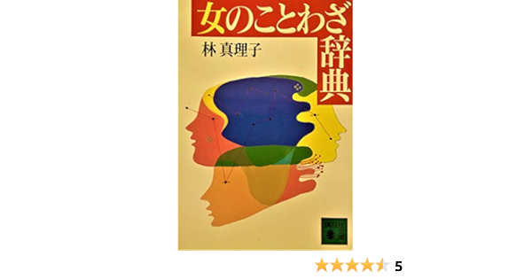 女のことわざ辞典 林 真理子 本 通販 Amazon 女のことわざ辞典 林 真理子 本 通販 Amazon