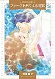 ファーストキスは永遠に (ハーレクインコミックス)