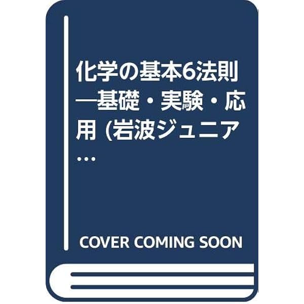 化学の基本7法則 (岩波ジュニア新書 308) | 竹内 敬人 |本 | 通販 | Amazon
