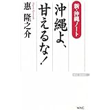 新・沖縄ノート 沖縄よ、甘えるな! (WAC BUNKO 226)