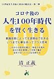 コロナ後の人生100年時代を賢く生きる