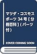 マツダ・コスモスポーツ 34号 [分冊百科] (パーツ付)