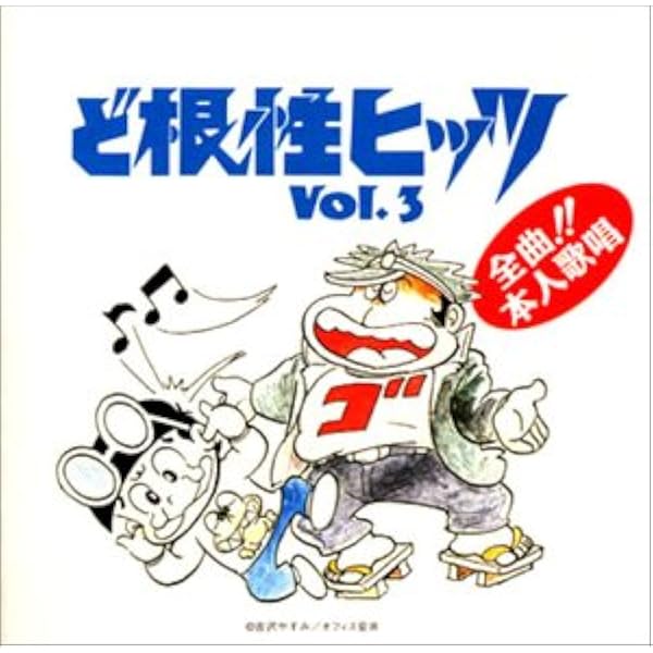 Amazon.co.jp: ど根性ヒッツ(1): ミュージック