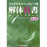 ファイナルファンタジーVII 解体真書 ザ・コンプリート
