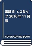 電撃G’sコミック 2018年11月号