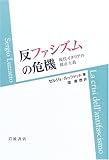 反ファシズムの危機―現代イタリアの修正主義 反ファシズムの危機―現代イタリアの修正主義