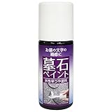 ニッペ 墓石ペイント お墓の文字修正用 黒 50ML