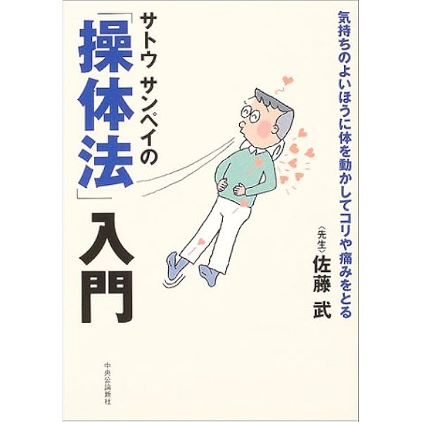 サトウサンペイの 操体法 入門 気持ちのよいほうに体を動かしてコリや痛みをとる サンペイ サトウ 武 佐藤 本 通販 Amazon