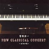 �����m�� New Classical Concert�`���{�̉S�`