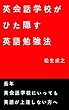 英会話学校がひた隠す英語勉強法