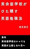 英会話学校がひた隠す英語勉強法