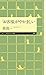 「お客様」がやかましい 「お客様」がやかましい