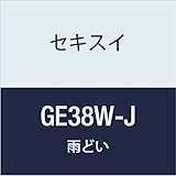 積水化学工業 SEKISUI 丸トップのきとい【じょうご】 エスロン GE38W-J ホワイト