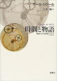 時間と物語〈3〉物語られる時間