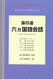 茶の湯 六ヵ国語会話―茶の湯の心を世界に伝える
