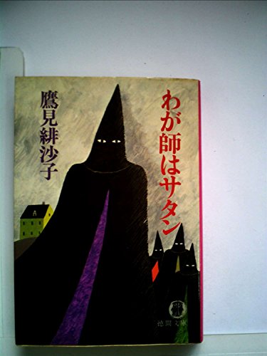 わが師はサタン (1980年) (徳間文庫)