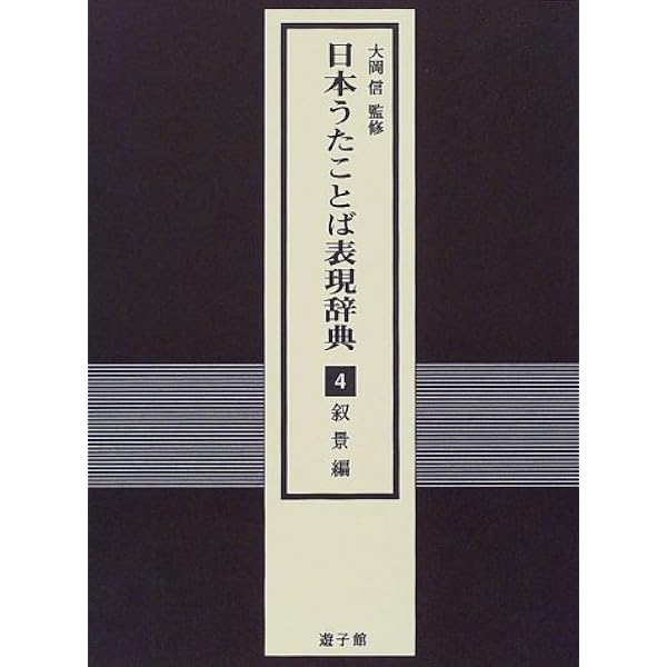 激安通販 4 日本うたことば表現辞典 人文 地歴 哲学 社会