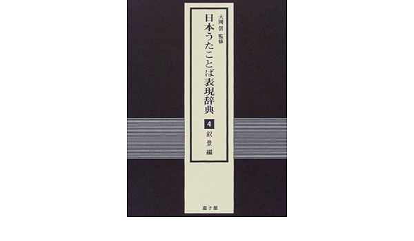 激安通販 4 日本うたことば表現辞典 人文 地歴 哲学 社会