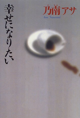 幸せになりたい