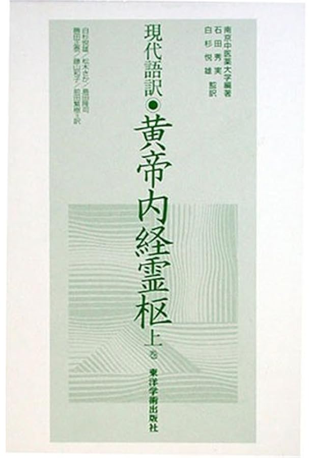 黄帝内経素問: 現代語訳 (上巻) | 南京中医学院, 島田 隆司 |本 | 通販