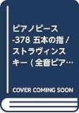 PP-378 五本の指/ストラヴィンスキー