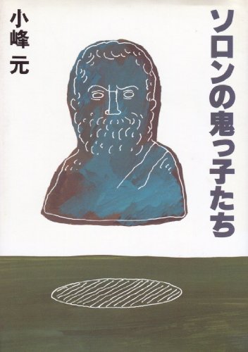 ソロンの鬼っ子たち