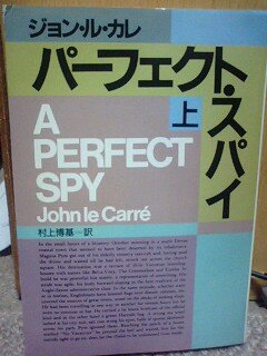 ジョン・ル・カレ:パーフェクト・スパイ〈上〉 (ハヤカワ文庫NV)