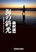 海の斜光 (光文社文庫)