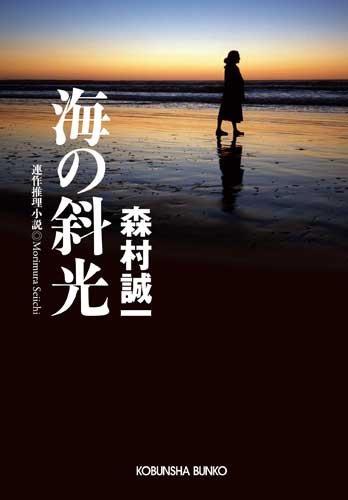 森村誠一:海の斜光 (光文社文庫)