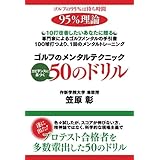 ゴルフのメンタルテクニック エビデンスに基づく 50のドリル