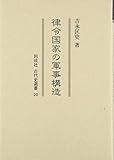 律令国家の軍事構造 (同成社古代史選書) 律令国家の軍事構造 (同成社古代史選書)