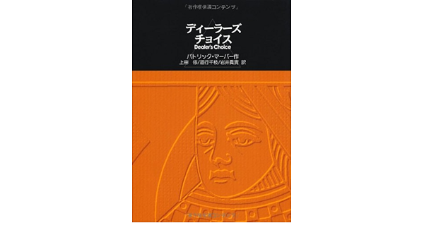 ディーラーズ チョイス パトリック マーバー Marber Patrick 修 上田 眞實 岩井 千枝 道行 本 通販 Amazon