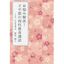 Amazon.co.jp: お悩み解決！ 子平舘の四柱推命講話 : 祐生奈々: 本