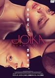 JOIKA　美と狂気のバレリーナ [DVD]