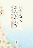 書評 日本人て、なんですか？ by チャンちゃん