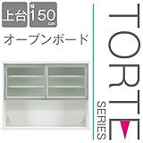 キッチン収納 壁面収納 食器棚 レンジ台 ユニット壁面キッチン収納 トルテ　150オープンボード上台 完成品 電子レンジ台 収納 カウンターキッチン 引き出し キッチンラック