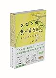 食べまき栽培BOOK メロン