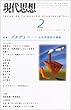 現代思想2001年2月号 特集=ブルデュー 文化的抵抗の戦略